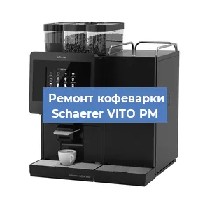 Замена прокладок на кофемашине Schaerer VITO PM в Перми